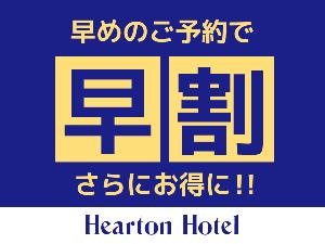 早割プラン