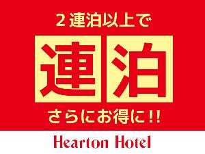 連泊プラン