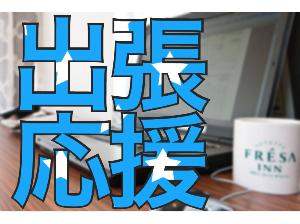 出張応援プラン