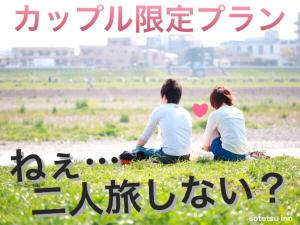 カップル限定プラン