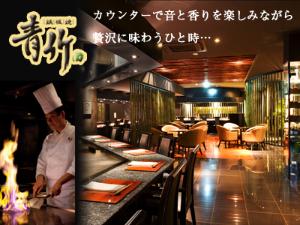 鉄板焼「青竹」