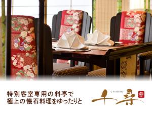 露天風呂付客室専用食事処「千尋」