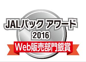 2016Web販売部門銀賞