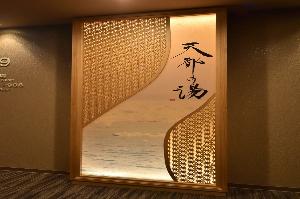 天然温泉　天都の湯