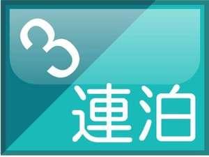3連泊でお得に泊まろう！