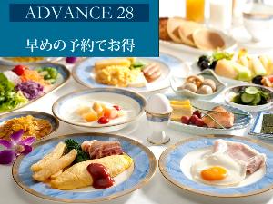 早期予約28日前 朝食付プラン