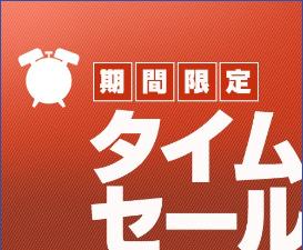 タイムセール