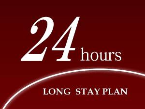 24時間ステイプラン