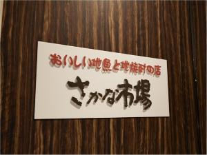さかな市場