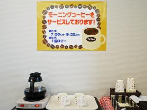 １階にモーニングコーヒーをご用意しております