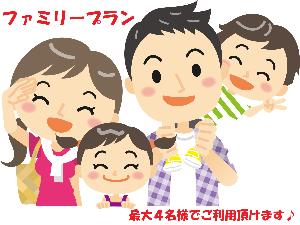 ファミリープラン