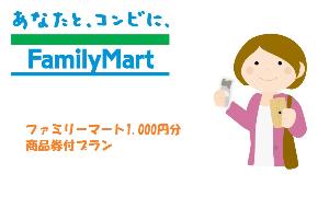ファミリーマート商品券1,000円付