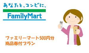 ファミリーマート商品券500円付