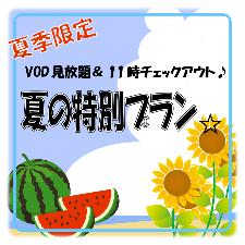 夏の特別プラン
