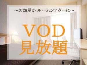 VOD見放題♪/素泊り