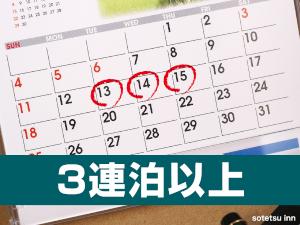 3連泊