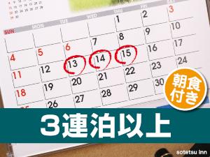 3連泊朝食付き