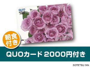 QUO2000朝食付き