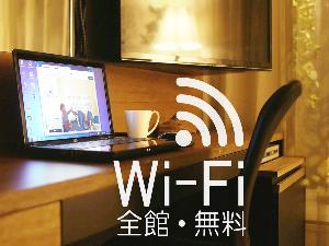 全館ＷｉＦｉ接続無料