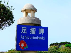 足摺岬・小さな燈台