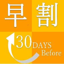 早期割引