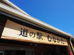 道の駅むなかた