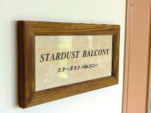 【スターダストバルコニー】日中はエメラルドグリーンの海が見渡せ、夜には満天の星空がご覧いただけます。