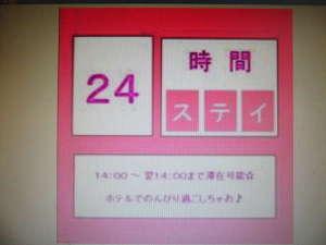 24時間ステイプラン