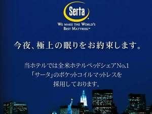ベッドマットレスは全米シェアNo.1のSerta社製を使用しております。