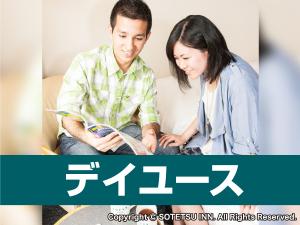 デイユースプラン◇12時から22時までゆったりできます♪