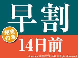 早割14プラン(朝食付)