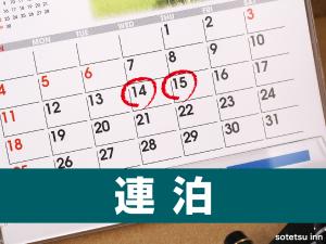 ２連泊以上でお得なプラン