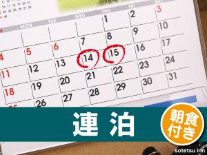 ２連泊以上でお得なプラン(朝食付)