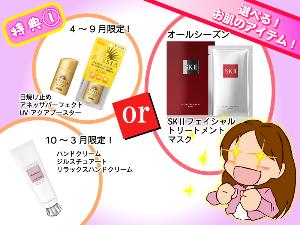 レディースプラン★選べる特典