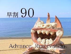 早割90