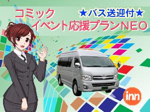 コミック・イベント応援プランNEO