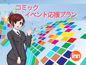 コミック・イベント応援プラン夏1