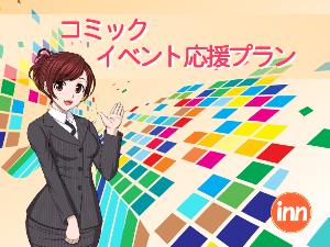 コミック・イベント応援プラン冬1