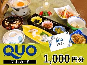 QUOカード1000円分付♪朝食付プラン