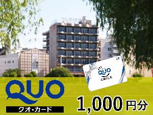 QUOカード1000円分付！素泊まりプラン