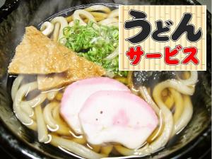夜食にアツアツ「うどん」サービス！