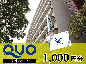 QUOカード1000円分付！素泊まりプラン