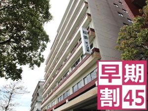 45日前のご予約でお得な素泊まりプラン！