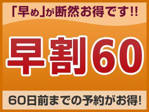 早割60(素泊まり)