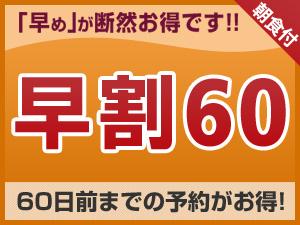 早割60(朝食付)