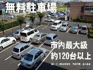 市内最大級の無料駐車場！約120台以上のスペース完備、出入自由、青空、大型可(要相談)、バイク可