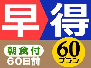 早割60日前・朝食付きプラン