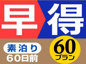 早割60日前・素泊まりプラン