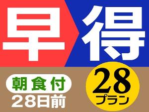 早割28日前・朝食付きプラン