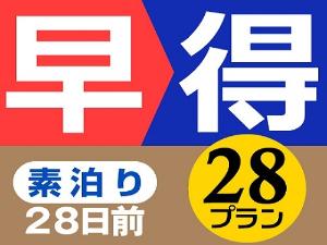 早割28日前・素泊まりプラン